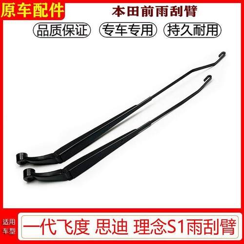 本田飞度 思迪 理念S1前雨刷臂原厂雨刮臂雨刷器支架杆摇摆臂骨架