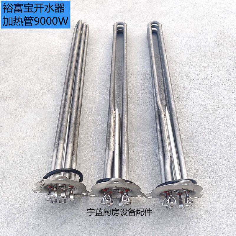 裕富宝开水器加热管9KWWM100开水机发热管电力蒸柜电热管