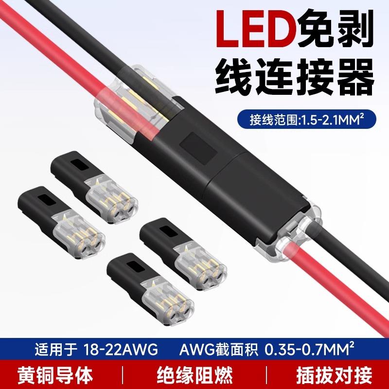 LED免剥线接线端子2P电线快速接头互插拔式对接神器D2免焊连接器