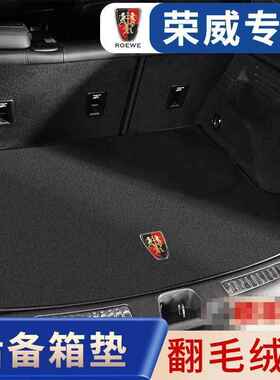 适用荣威后备箱垫Ei5RX5MAXRX3i6RX8i5iMAX8汽车翻毛皮尾箱垫