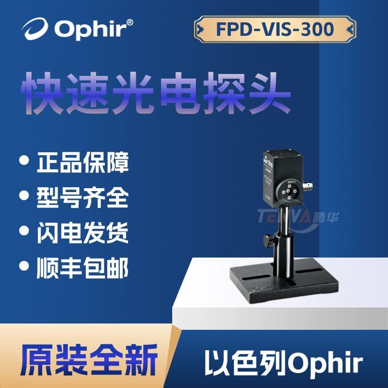 FPD-VIS-300快速光电探头以色列Ophir含硅PIN光电二极管7Z02507