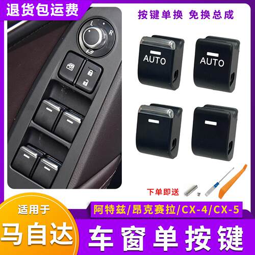 适用马自达昂克赛拉玻璃升降器开关按钮CX5阿特兹CX4电动车窗按键