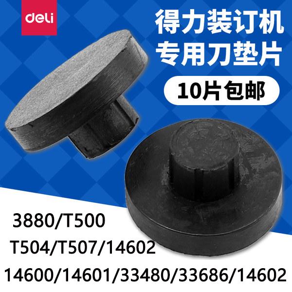 得力3880/3839/14602/14608/33888/T500财务装订机垫片导电橡胶垫