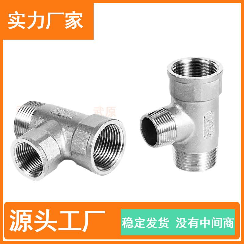 304不锈钢变径外内三通节省三通接头内螺纹三通变径接头1分变6分