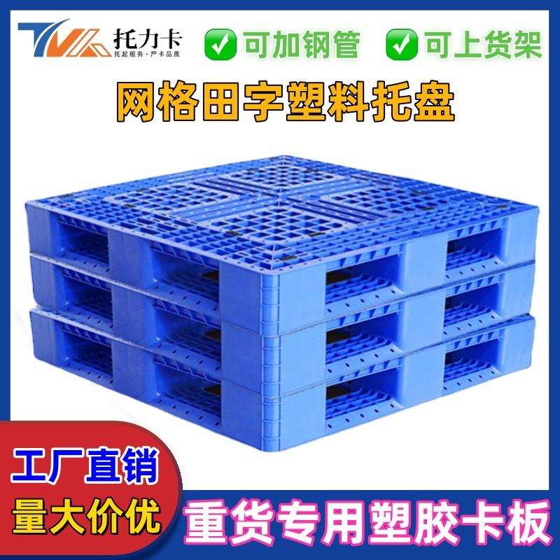 塑料托盘重田货仓储物智能卡板流叉车板货架网格字ELP型垫地台栈