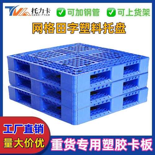 塑料托盘重货仓储智能卡板物流叉车板货架网格田字型垫板地台栈板