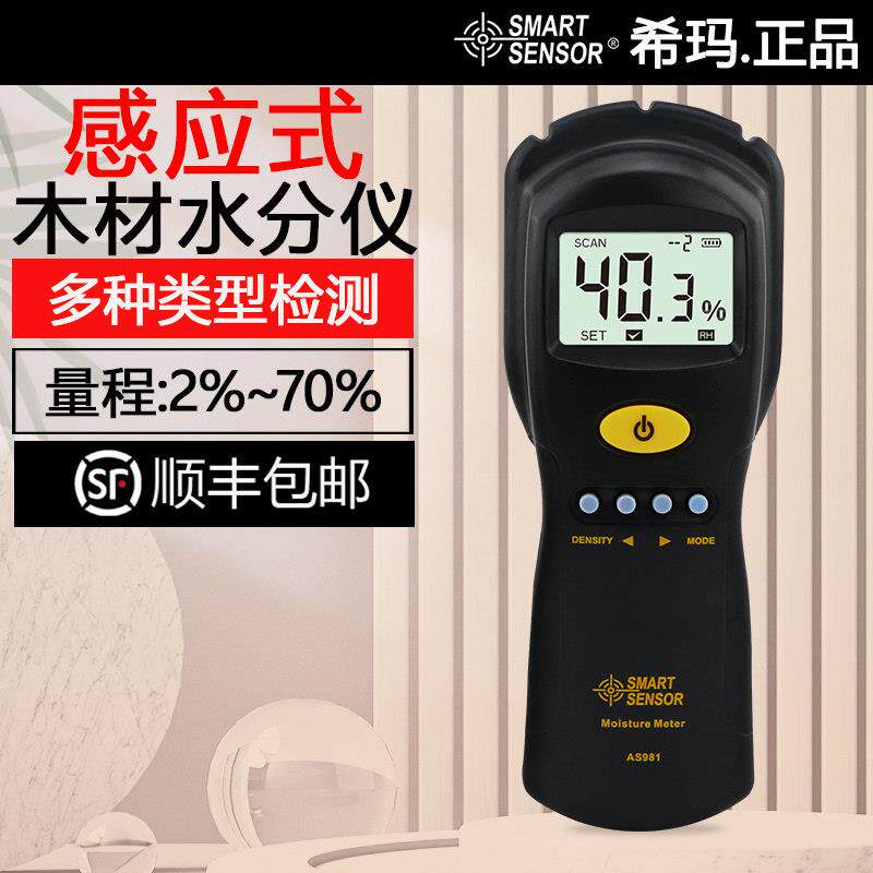 希玛AS981木材水分计测试仪纸板含水量率检测感应快速测湿水份仪
