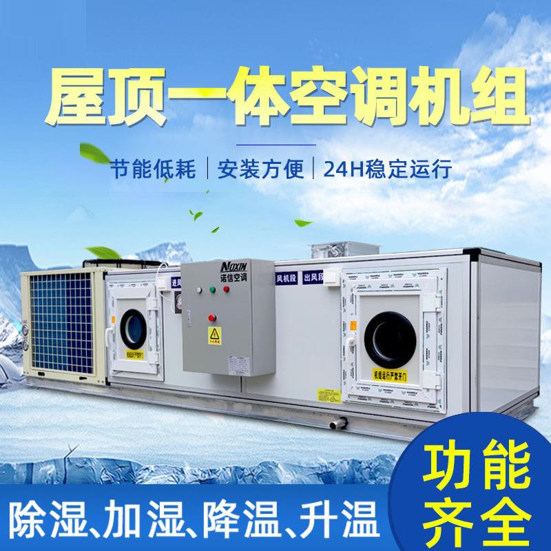空调厂家组合式屋顶式机组屋顶式一体空调机组制冷机组外机换热