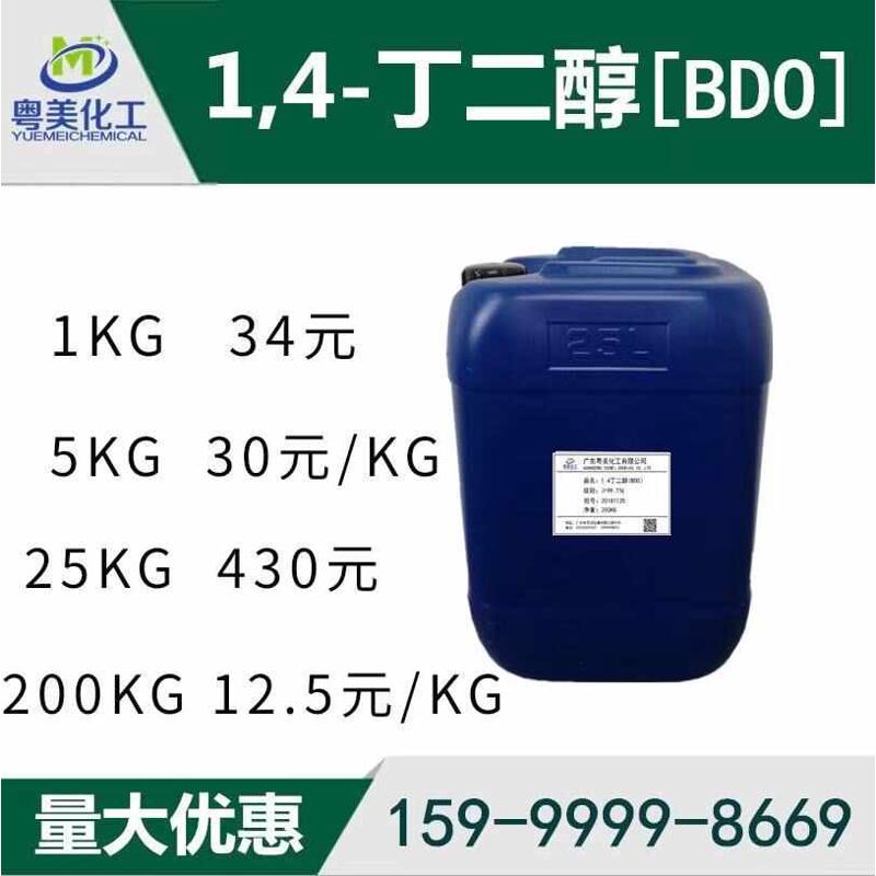 特价 !1.4-丁二醇 BDO 1,4-丁二醇 99.7% 1KG起 开票 价格优惠