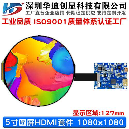 5寸tft圆屏液晶屏 圆形显示屏BOE_ES050YMM-A00 高清HDMI接口套件