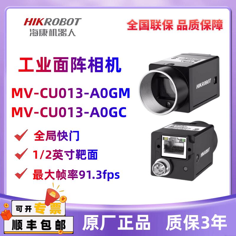 海康威视工业相机网口面阵相机MV-CU013-AOGM/AOGC视觉检测相机