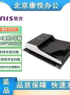 紫光 F2125 A4平板+ADF双平台 彩色双面自动批量扫描仪 国产系统