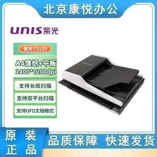 彩色双面自动批量扫描仪 紫光 ADF双平台 A4平板 国产系统 F2125
