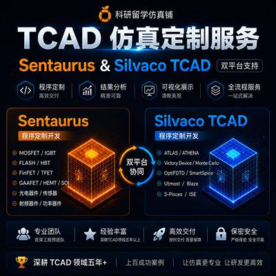 TCAD彷真代做Sentaurus/Silvaco器件彷真MOSFET IGBT GaN SiC建模