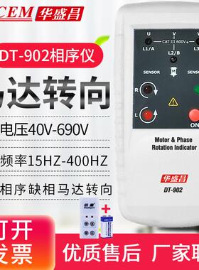 高档EM华盛昌相位指示器CD-901三相位检测仪相序T转向指示仪表DT9