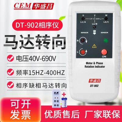高档EM华盛昌相位指示器CD-901三相位检测仪相序T转向指示仪表DT9