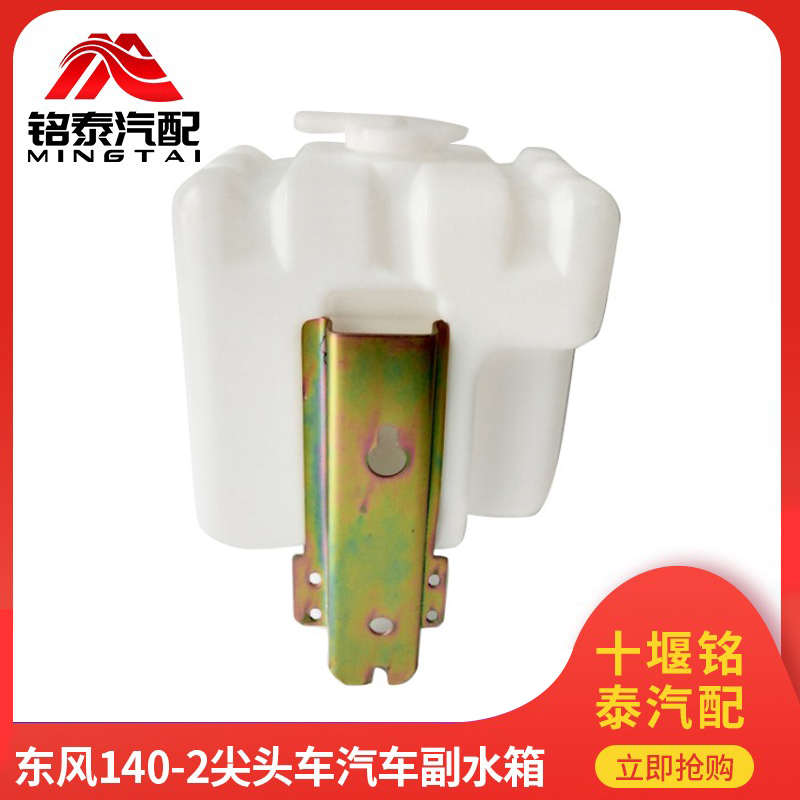 东风140-2汽车副水箱尖头货车教练车防冻液小水箱膨胀付水壶配件