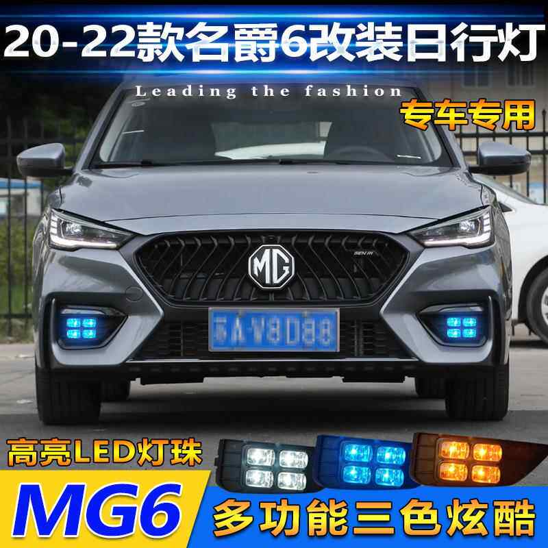 适用于20-23款名爵6日行灯上汽MG6专用改装LED日间行车灯前雾灯
