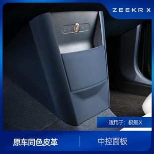 适用于极氪X皮革中控面板盖原车同色中控面板贴内饰配件改装 用品