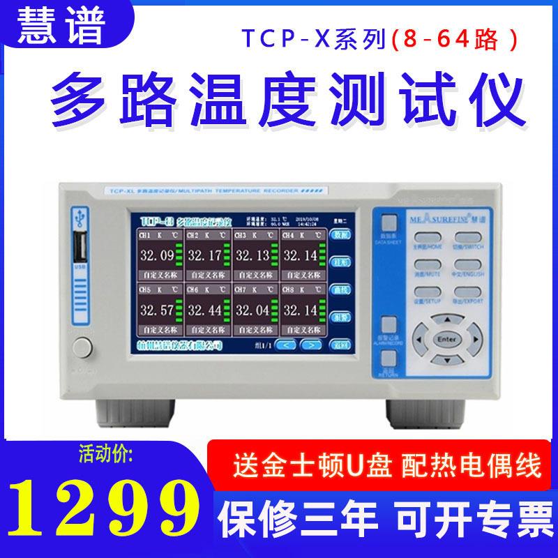 厂家慧谱TCP系列8/16/32多路温度测试仪温度巡检记录仪工业测温仪