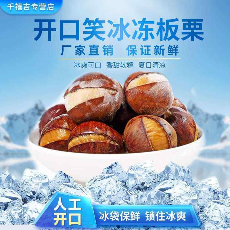 冰栗迁西开口笑板栗冰冻栗子休闲小包装即食油栗香甜糯可以烤着吃