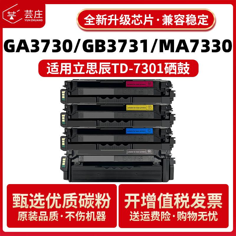 芸庄适用立思辰TD7301硒鼓GA3730cdn GA7330 GB3731cdn打印机碳粉
