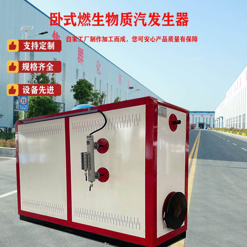 现货直发卧式1吨燃生物质蒸汽发生器源头工厂价格实惠节能环保