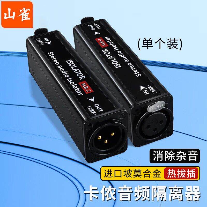 卡侬音频共地隔离器噪音消除器专业话筒音响箱讯号屏蔽滤波卡农XL
