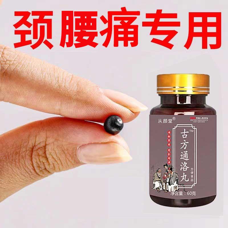 古方通洛丸压迫神经手脚麻木头晕颈椎僵直肩膀酸痛增生变形