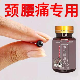 古方通洛丸压迫神经手脚麻木头晕颈椎僵直肩膀酸痛增生变形