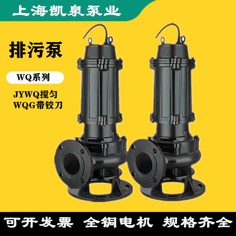 上海凯泉WQ系列潜水排污泵380V污水泵铸铁带搅匀无堵塞全铜电机