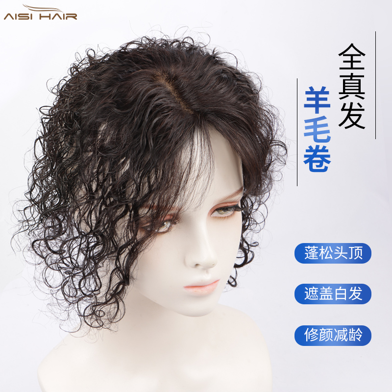 遮白发假发片女头顶蓬松卷发真发全真人发丝持久烫羊毛卷补发片女
