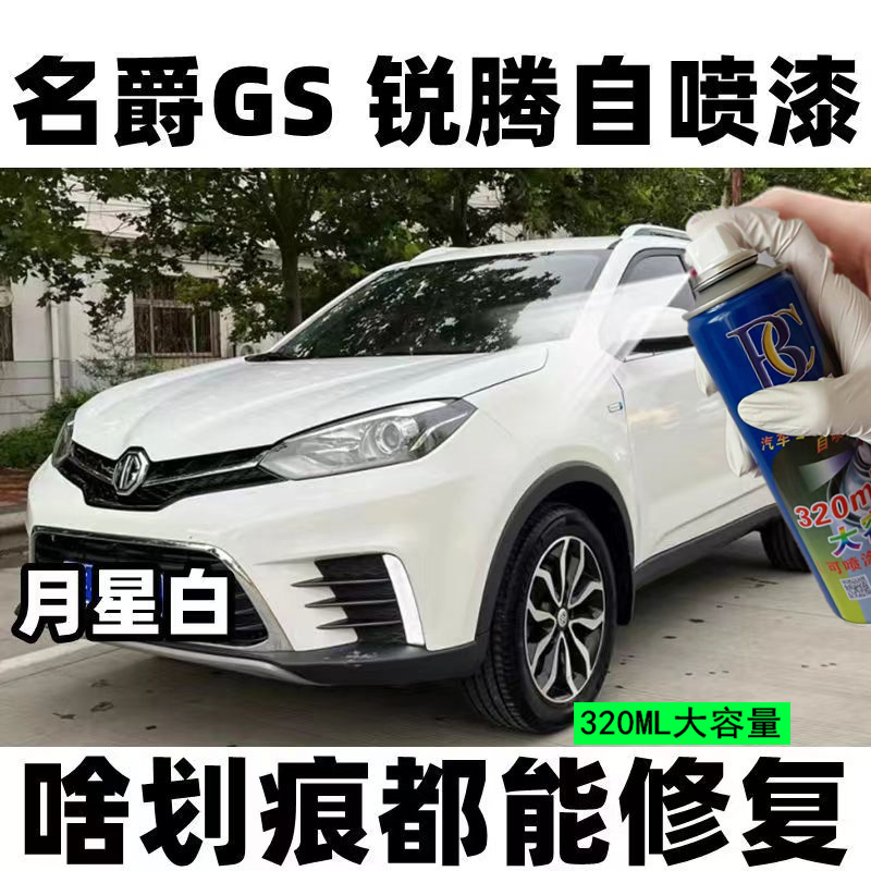 名爵GS锐腾自喷漆曜石黑月星白划痕修复手喷漆防锈橙色黑色补漆笔