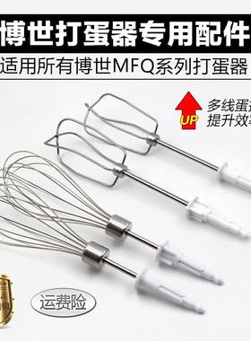 Bosch/博世电动打蛋器配件不锈钢12线棒打蛋头MFQ4020/440通用
