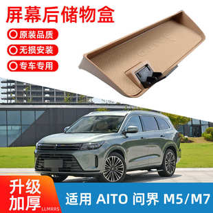 M7屏幕后储物盒置物收纳盒汽车用品车品 AITO问界M5 适用22 24款