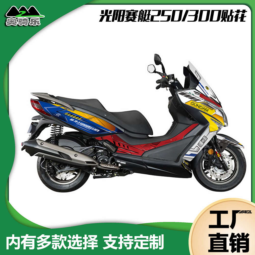 定制光阳赛艇250 300贴纸全车个性改装反光防水贴花版画贴膜车衣