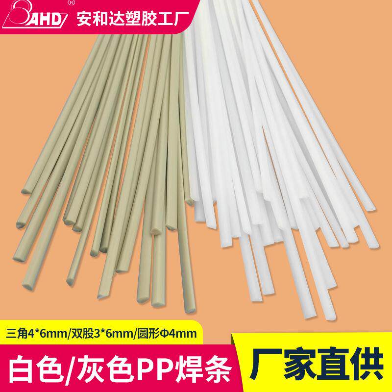 塑料焊接条白色灰色黑色米黄色4*6单股三角扁平双股PP焊条焊丝