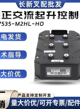 松正交流起升控制器SZ7535-M2HL-H0合力叉车控制器配件48V350A