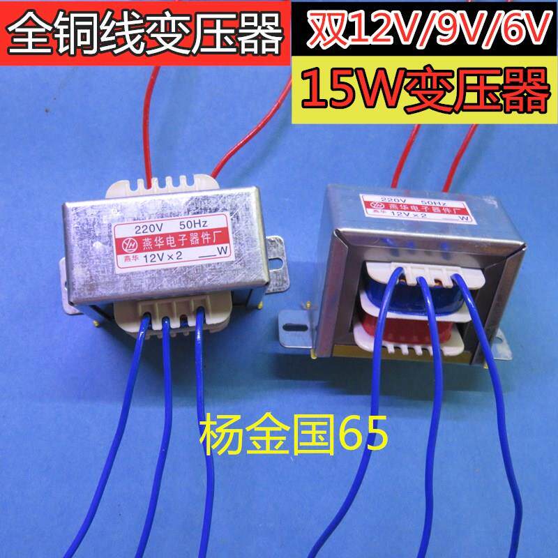 变压器 15W 双12V/9V/6V变压器 全铜线变压器 小功放机变压器