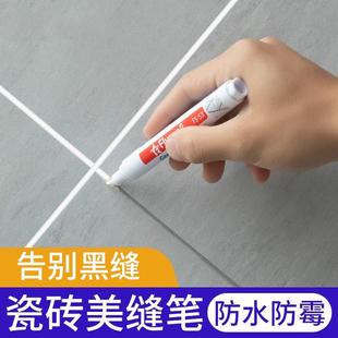 美缝笔专用缝隙填补修色笔瓷砖地砖修补充勾缝剂防水家用工具修补