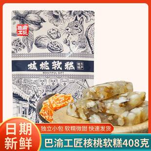 重庆特产巴渝工匠核桃软糕408g原味解馋零食传统点心独立小袋送人