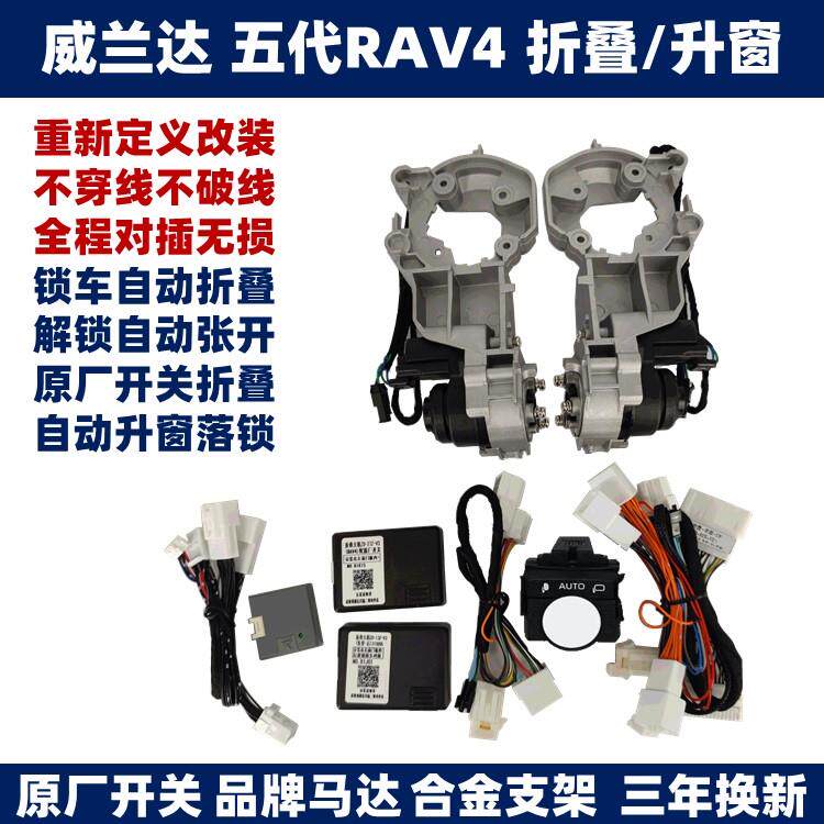 威兰达五代RAV4荣放倒车后视镜电动折叠加热自动关窗落锁升级改装