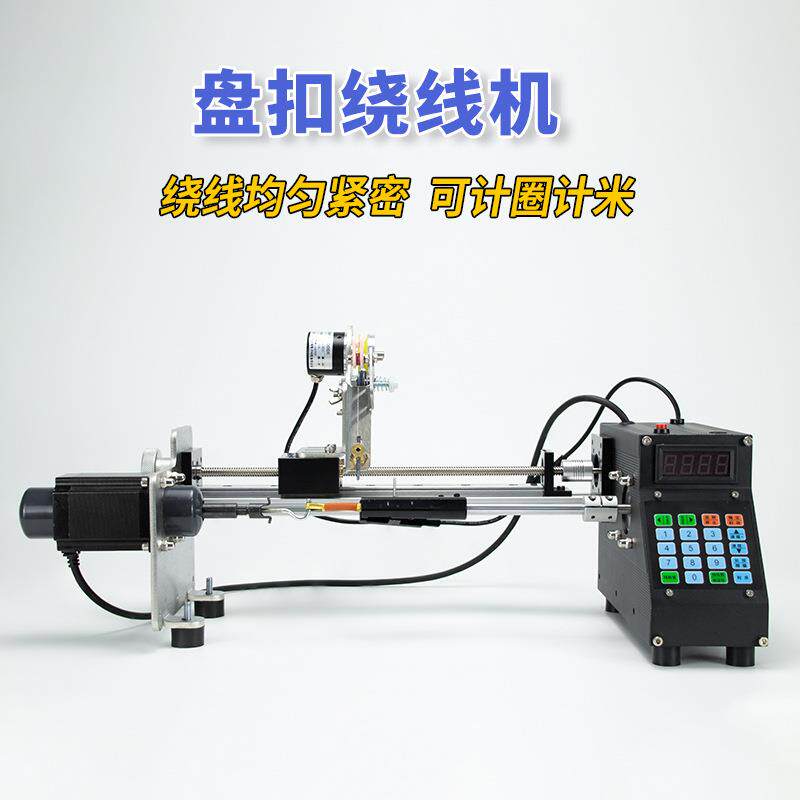 绕盘扣一字扣电动绞绕线机器棉丝纱扁平行卷全自动数控小型精密