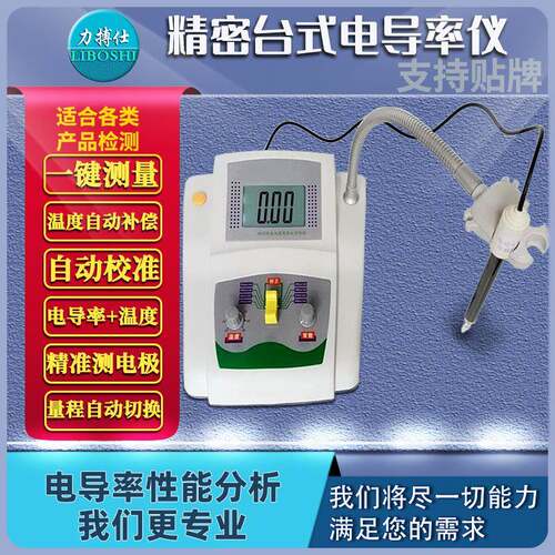 台式数显液体高纯水电导率仪微机型精密电导率仪电导仪测量