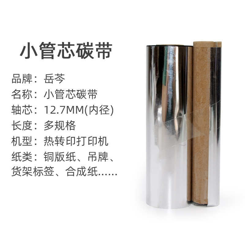 小管芯树脂碳带 带卡扣 铜版纸标签热转印打印机