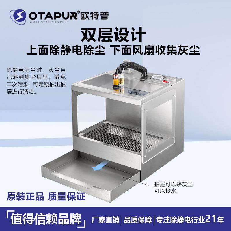 欧特普 静电除尘箱 OT6093除静电吹尘箱 灰尘消除器 塑料电子除尘