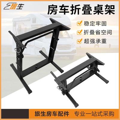 房车折叠餐桌折叠沙发床折叠桌架桌腿桌子折叠改装房车用品大全