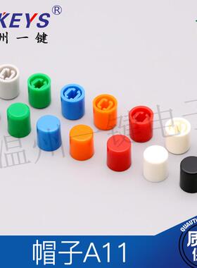 1000个25元包邮A11按键帽适配A03直键电源开关彩色琴键自锁帽子
