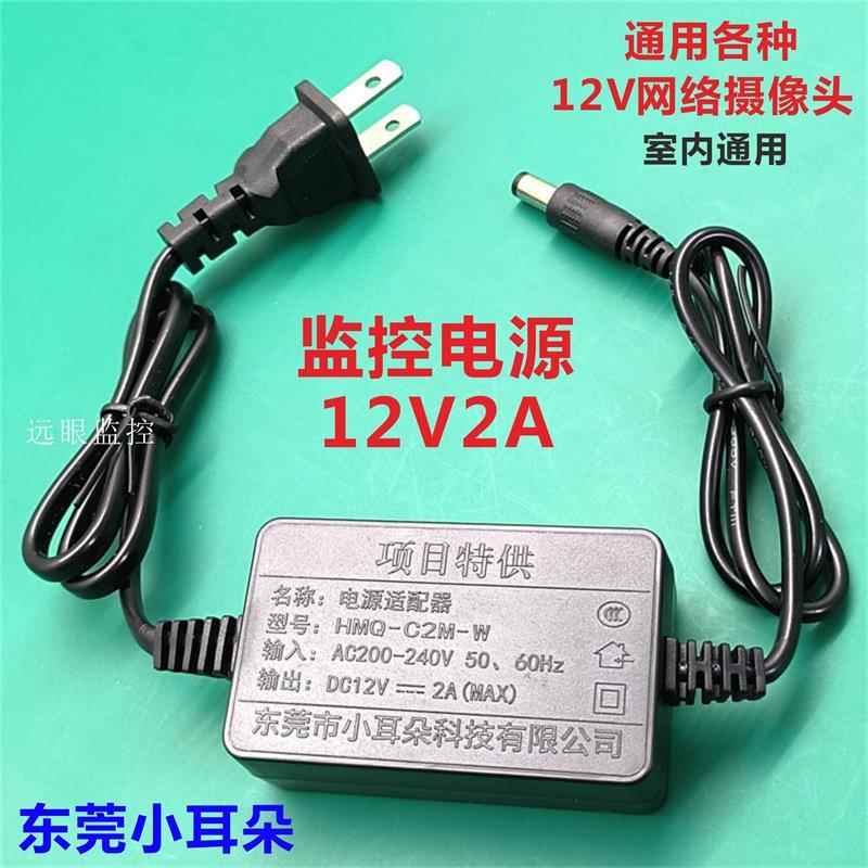 东莞小耳朵摄像头电源12v2a监控网路球机球型配接器HMQ-C2M-W室内