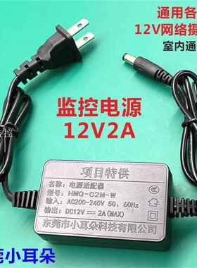 东莞小耳朵摄像头电源12v2a监控网路球机球型配接器HMQ-C2M-W室内